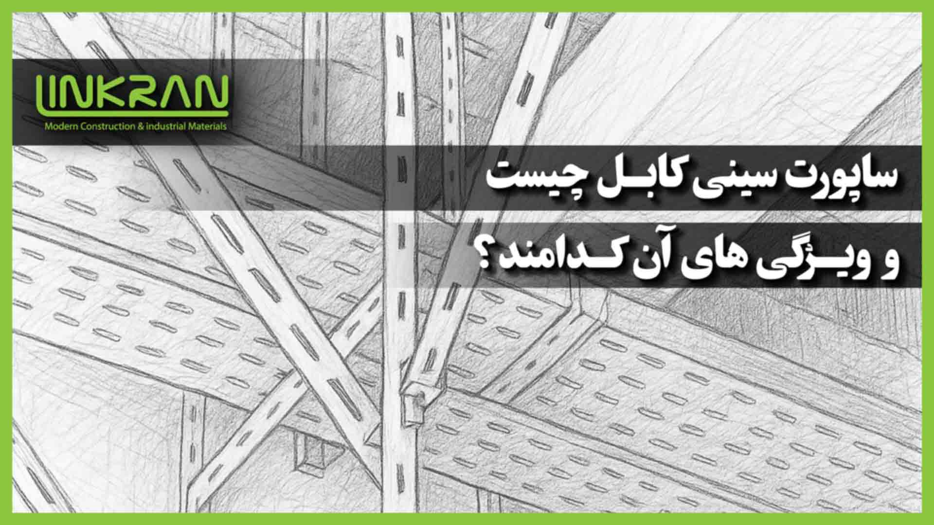 ساپورت سینی کابل چیست و ویژگی های آن کدامند؟